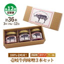 【ふるさと納税】【全12回定期便】壱岐牛の肉味噌3本セット[JBW016] 144000 144000円