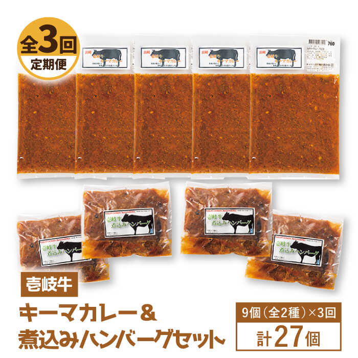 [全3回定期便]壱岐牛煮込みハンバーグ・キーマカレーセット[JBW020] 105000 105000円 冷凍配送