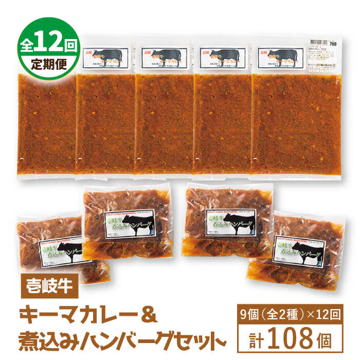 【ふるさと納税】【全12回定期便】壱岐牛煮込みハンバーグ・キーマカレーセット[JBW022] 420000 420000円 42万円 冷凍配送