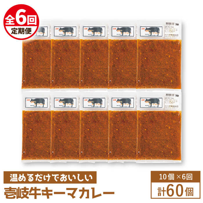 [全6回定期便]壱岐牛キーマカレー[JBW027] 210000 210000円 21万円 冷凍配送