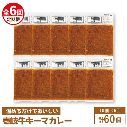 【全6回定期便】壱岐牛キーマカレー[JBW027] 210000 210000円 21万円 冷凍配送