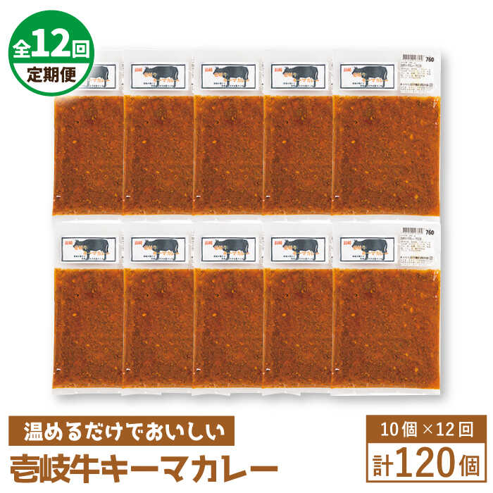 【ふるさと納税】【全12回定期便】壱岐牛キーマカレー[JBW028] 420000 420000円 42万円 冷凍配送