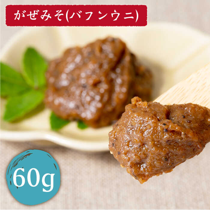 【ふるさと納税】うに食べくらべセット 2種×60g《壱岐市》【下久土産品店】[JBZ002] ウニ 雲丹 生うに がぜみそ バフンウニ ムラサキウニ 紫ウニ 紫うに 食べ比べ 海産物 海鮮 ご飯のお供 ごはんのおとも 瓶詰 瓶 17000 17000円 冷凍配送