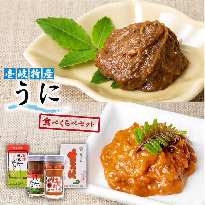 【ふるさと納税】うに食べくらべセット 2種×60g《壱岐市》【下久土産品店】[JBZ002] ウニ 雲丹 生うに がぜみそ バフンウニ ムラサキウニ 紫ウニ 紫うに 食べ比べ 海産物 海鮮 ご飯のお供 ごはんのおとも 瓶詰 瓶 17000 17000円 冷凍配送