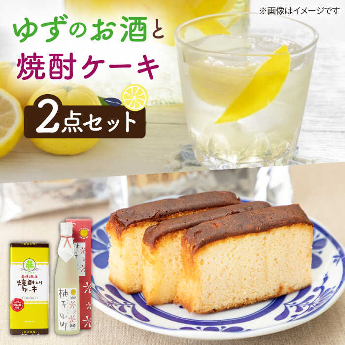 【ふるさと納税】ゆずのお酒と焼酎ケーキセット【下久土産品店】 [JBZ007] 10000 10000円 のし プレゼント ギフト