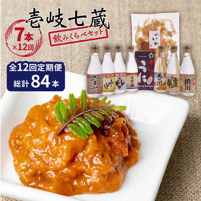 【ふるさと納税】【全12回定期便】 麦焼酎 お酒 飲み比べ 壱岐七蔵飲みくらべセット [JBZ012]《壱岐市...