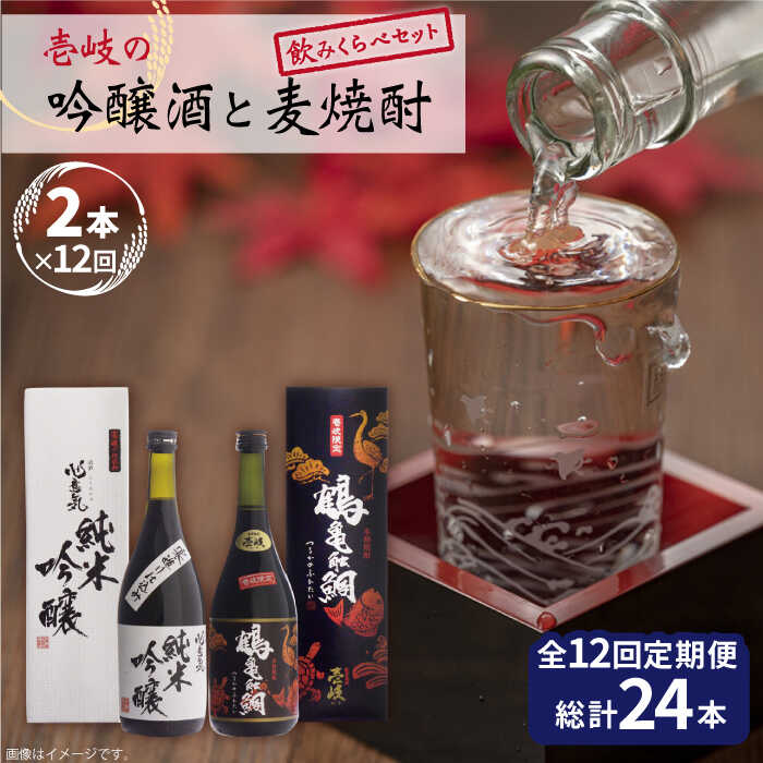 【ふるさと納税】【全12回定期便】 麦焼酎 日本酒 壱岐の吟醸酒と麦焼酎飲み比べセット【下久土産品店】 JBZ018 《壱岐市》【下久土産品店】 お酒 壱岐 156000 156000円