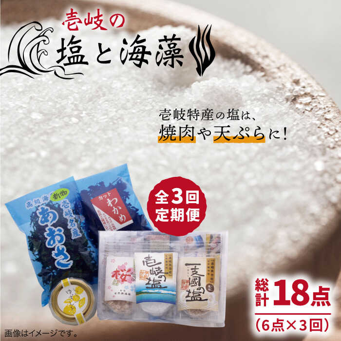 調味料(しお)人気ランク19位　口コミ数「0件」評価「0」「【ふるさと納税】【全3回定期便】壱岐の塩と海藻セット【下久土産品店】[JBZ019] 27000 27000円」