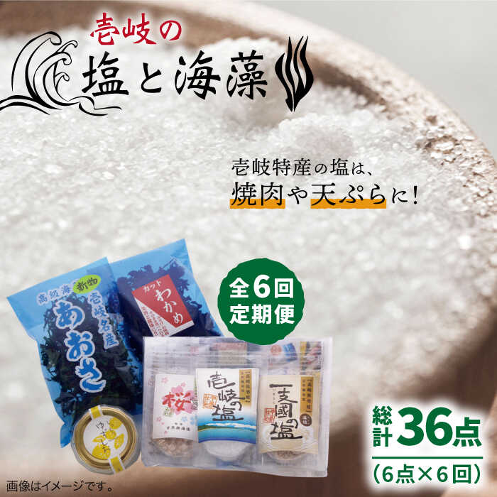 15位! 口コミ数「0件」評価「0」【全6回定期便】壱岐の塩と海藻セット【下久土産品店】[JBZ020] 54000 54000円