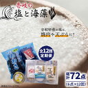 7位! 口コミ数「0件」評価「0」【全12回定期便】壱岐の塩と海藻セット【下久土産品店】[JBZ021] 108000 108000円