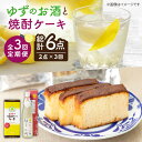 8位! 口コミ数「0件」評価「0」【全3回定期便】ゆずのお酒と焼酎ケーキセット【下久土産品店】[JBZ028] 30000 30000円