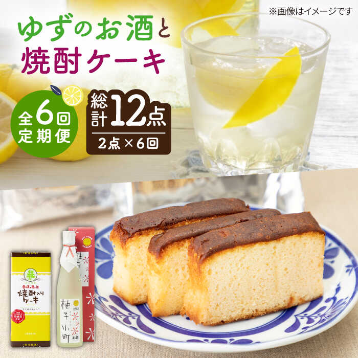 【ふるさと納税】【全6回定期便】ゆずのお酒と焼酎ケーキセット【下久土産品店】[JBZ029] 60000 60000円