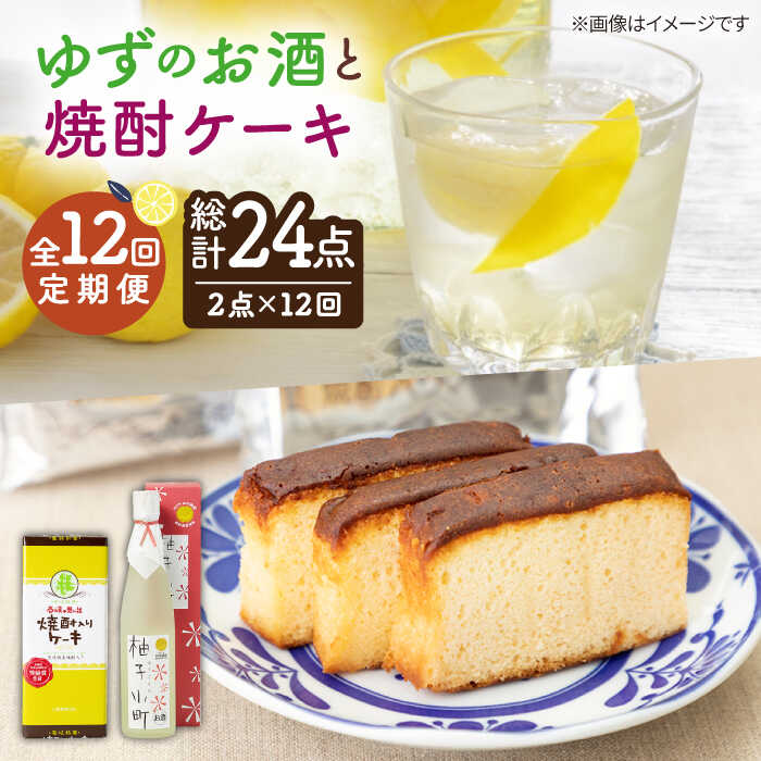 【ふるさと納税】【全12回定期便】ゆずのお酒と焼酎ケーキセット【下久土産品店】[JBZ030] 120000 120...