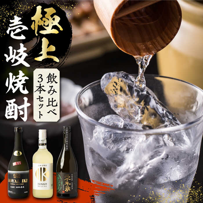 [極上]壱岐焼酎 飲み比べ 3種×720ml(38度・40度・42度)[壱岐っ娘DX/壱岐ロイヤル/二千年の夢][壱岐市][下久土産品店] [JBZ034] 焼酎 壱岐焼酎 むぎ焼酎 麦焼酎 本格焼酎 お酒 熟成 ギフト プレゼント 地酒 飲み比べ セット27000 27000円