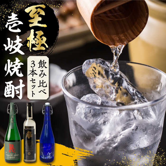 至極の壱岐焼酎 飲み比べ3本セット [壱岐市][下久土産品店] 壱岐 長崎 酒 飲み比べ 本格焼酎 お祝い のし プレゼント [JBZ035] 40000 40000円 4万円