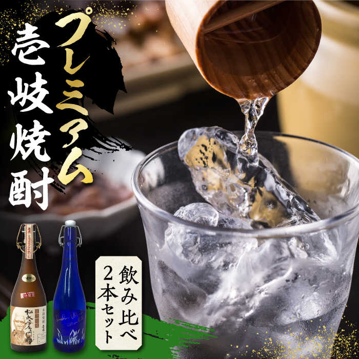 プレミアム 壱岐焼酎 飲み比べ 2本セット[壱岐市][下久土産品店] 酒 麦焼酎 壱岐 長崎 本格焼酎 セット 飲み比べ お祝い アルコール [JBZ036] 38000 38000円