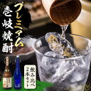 8位! 口コミ数「0件」評価「0」プレミアム 壱岐焼酎 飲み比べ 2本セット《壱岐市》【下久土産品店】 酒 麦焼酎 壱岐 長崎 本格焼酎 セット 飲み比べ お祝い アルコール･･･ 