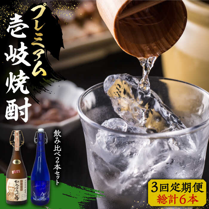 【ふるさと納税】【全3回定期便】プレミアム 壱岐焼酎 飲み比べ 2本セット《壱岐市》【下久土産品店】 酒 麦焼酎 壱岐 長崎 本格焼酎 セット 飲み比べ [JBZ043] 114000 114000円