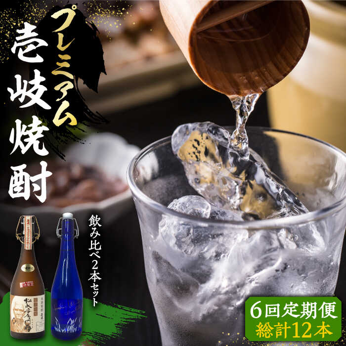 7位! 口コミ数「0件」評価「0」【全6回定期便】プレミアム 壱岐焼酎 飲み比べ 2本セット《壱岐市》【下久土産品店】 酒 麦焼酎 壱岐 長崎 本格焼酎 セット 飲み比べ [･･･ 