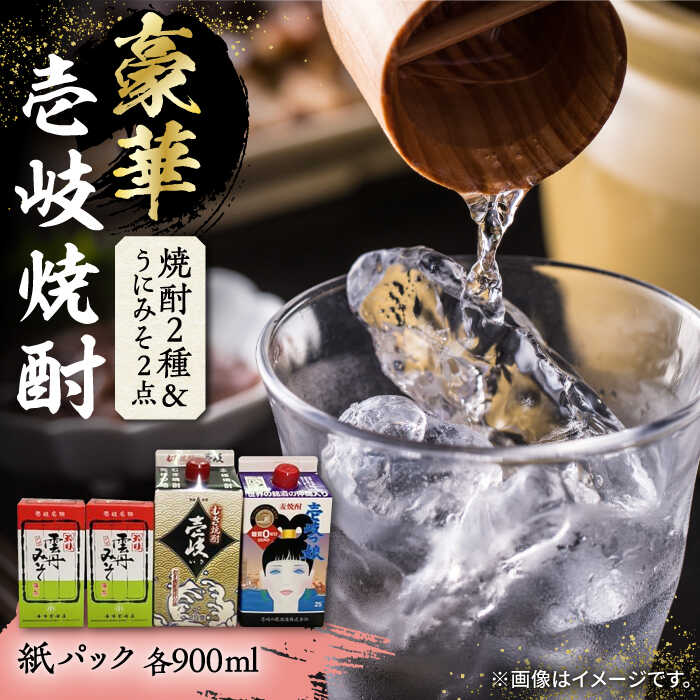 9位! 口コミ数「0件」評価「0」豪華 麦焼酎 2種 飲み比べ うにみそと焼酎セット 紙パック 25度 900ml 2本 うにみそ2点《壱岐市》【下久土産品店】 酒 焼酎 む･･･ 