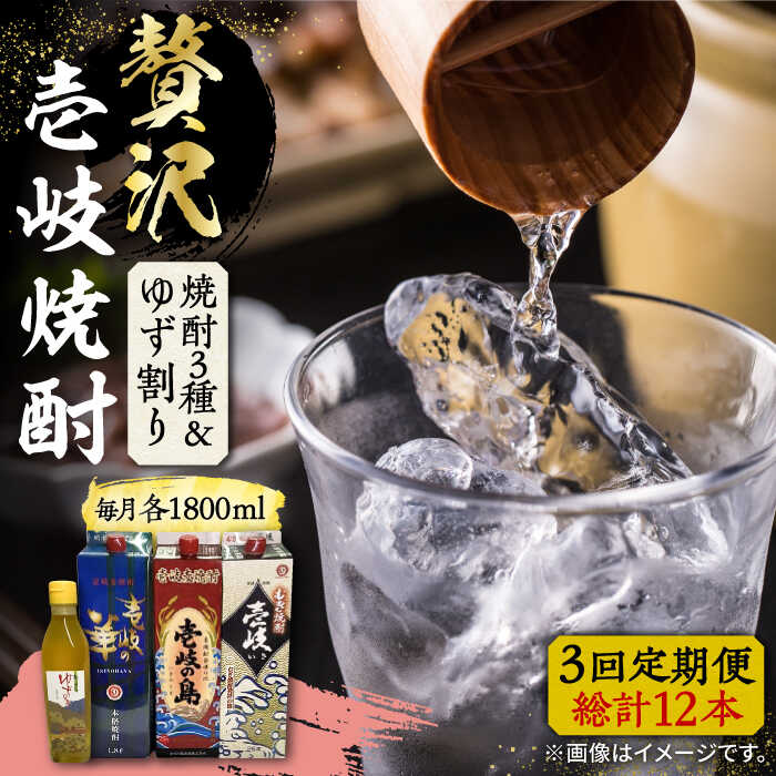 【ふるさと納税】【全3回定期便】贅沢 麦焼酎 3種 飲み比べ ゆず割セット 紙パック 25度 1800ml×3本 ゆずの香 1本付き 《壱岐市》【下久土産品店】 酒 焼酎 むぎ焼酎 ゆず[JBZ060]