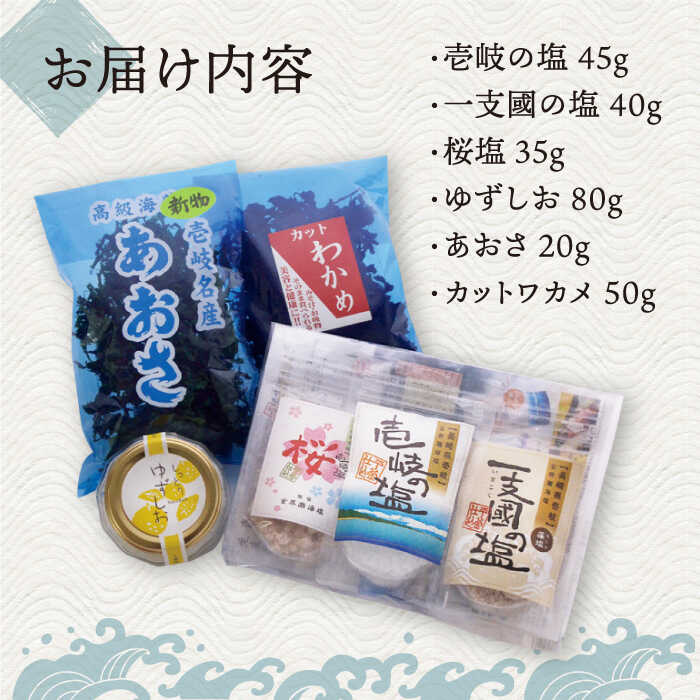【ふるさと納税】【全2回定期便】壱岐の塩と海藻セット《壱岐市》【下久商店株式会社】[JBZ067] 一支國の塩 桜塩 わかめ ゆずしお あおさ