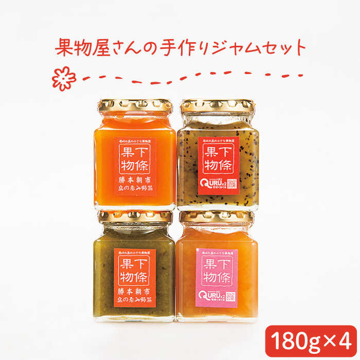 【ふるさと納税】果物屋さんの手作りジャム 180g×4種《壱岐市》【下條くだもの店】[JCA001] ジャム 詰め合わせ セット いちごジャム りんごジャム パインジャム 梨ジャム 洋梨ジャム 桃ジャム 人参ジャム いちじくジャム 8000 8000円