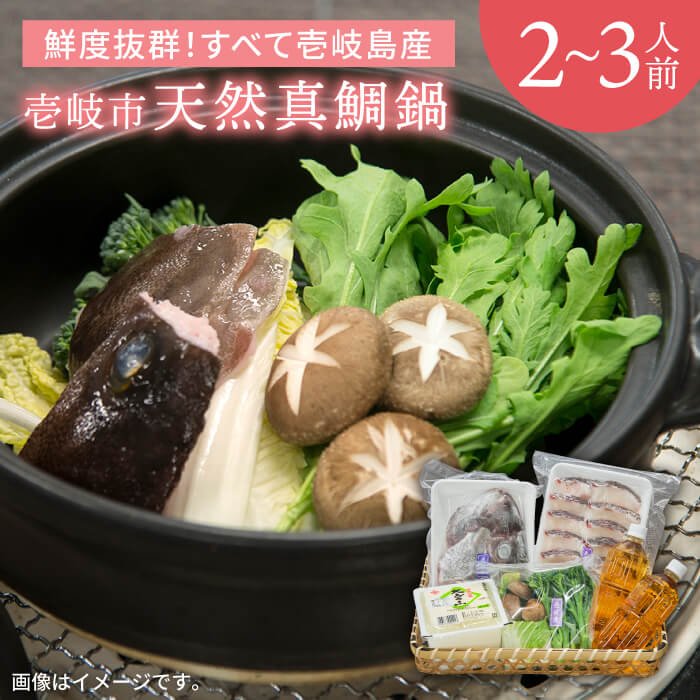 タイ 鍋 天然真鯛の鍋セット 《壱岐市》【一支國屋】[JCC002] 16000 16000円 冷蔵配送