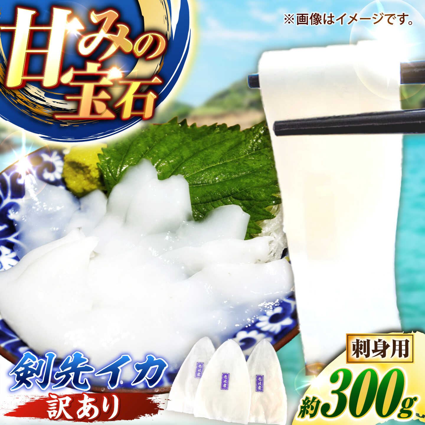 [訳あり]剣先イカ 刺身用 300g 剣先烏賊 [壱岐市][一支國屋][JCC028] いか イカ 烏賊 海鮮 魚介 刺身 刺し身 お刺身 いか刺身 イカ刺し 甘い 甘味 旨味 柔らかい 肉厚 コリコリとした食感 歯応え 一本釣り