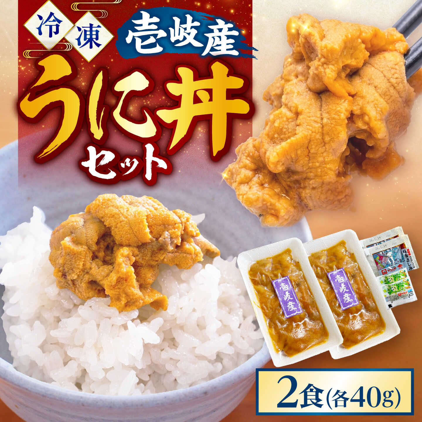 [冷凍]壱岐産うに丼 40g×2食 [壱岐市][一支國屋][JCC030]ウニ うに 雲丹 海鮮 海鮮丼 ごはん ご飯 丼 家族 食卓 紫うに ムラサキウニ ギフト 贈り物 プレゼント