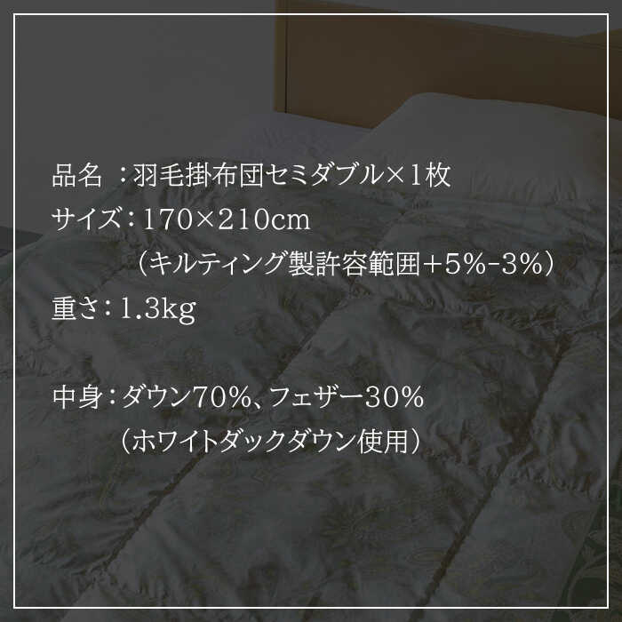 【ふるさと納税】 羽毛布団 セミダブル ホワイトダックダウン70%使用 ニューゴールドラベル《壱岐市》【壱岐工芸】[JCD016]