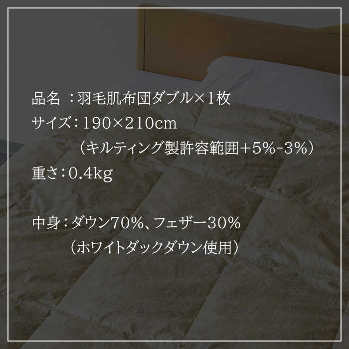 【ふるさと納税】羽毛肌布団 ダブル ホワイトダックダウン70%使用 ニューゴールドラベル 《壱岐市》【壱岐工芸】[JCD029]