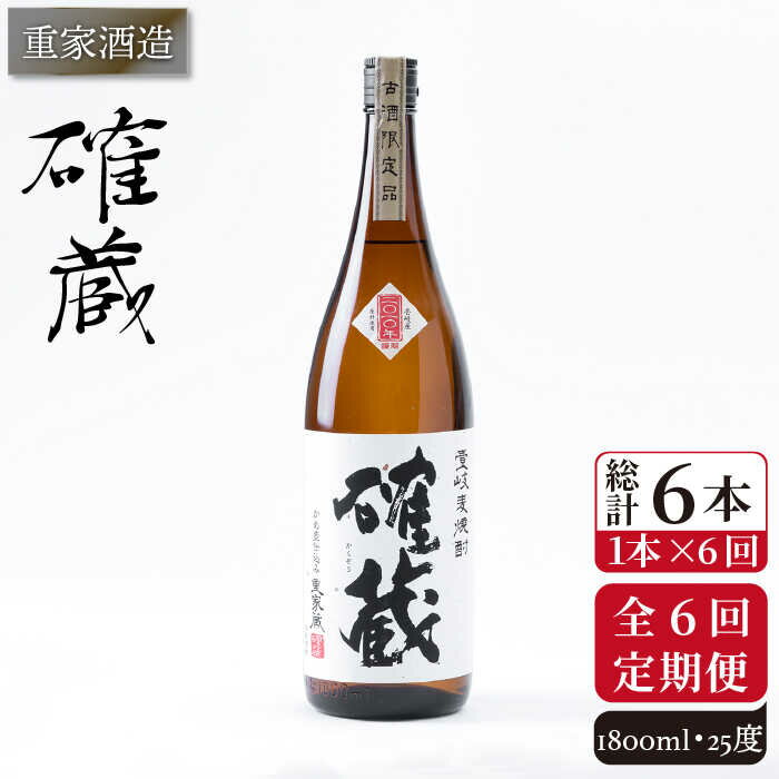 【ふるさと納税】【全6回定期便】重家酒造　確蔵　1,800ml[JCG100] 焼酎 麦焼酎 むぎ焼酎 本格焼酎 酒 お酒 25度 84000 84000円