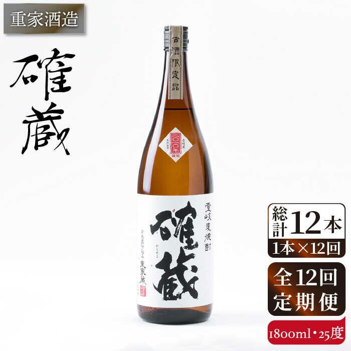 【ふるさと納税】【全12回定期便】重家酒造　確蔵　1,800ml[JCG101] 焼酎 麦焼酎 むぎ焼酎 本格焼酎 酒 お酒 25度 168000 168000円