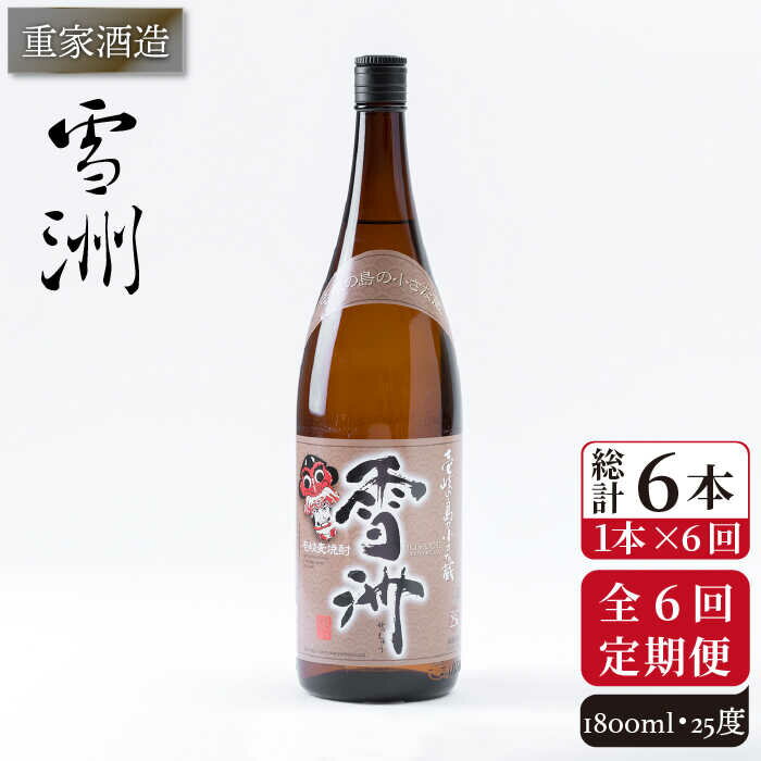 [全6回定期便]重家酒造 雪洲 25度 1,800ml [JCG103] 焼酎 麦焼酎 むぎ焼酎 本格焼酎 酒 お酒 54000 54000円