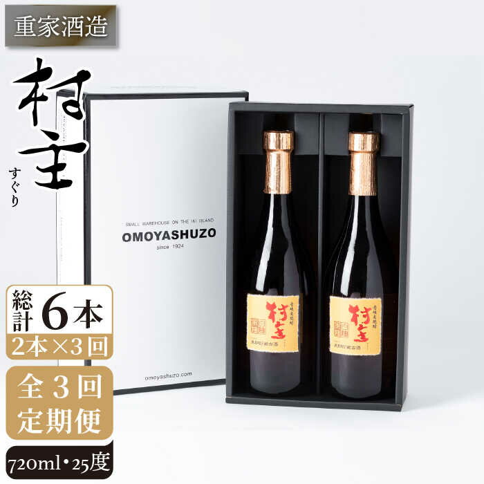 [全3回定期便]重家酒造 村主(すぐり)720ml 2本組 [JCG105] 焼酎 麦焼酎 むぎ焼酎 本格焼酎 酒 お酒 セット 25度 45000 45000円