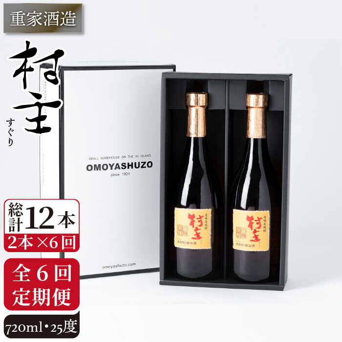 48位! 口コミ数「0件」評価「0」【全6回定期便】重家酒造 村主（すぐり）720ml 2本組 [JCG106] 焼酎 麦焼酎 むぎ焼酎 本格焼酎 酒 お酒 セット 25度 9･･･ 