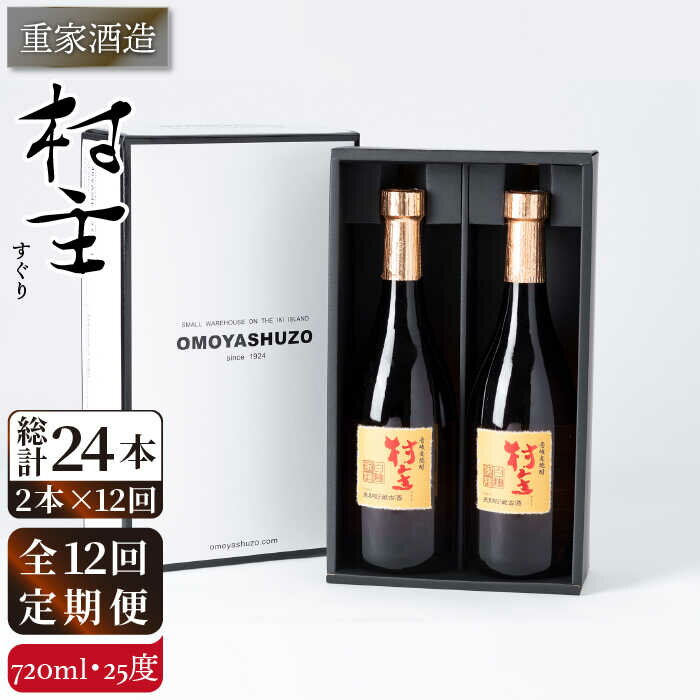 【ふるさと納税】【全12回定期便】重家酒造 村主（すぐり）720ml 2本組 [JCG107] 焼酎 麦焼酎 むぎ焼酎 本格焼酎 酒 お酒 セット 25度 180000 180000円