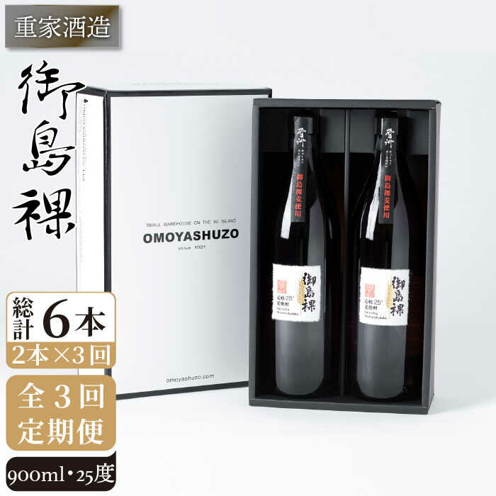 【ふるさと納税】【全3回定期便】重家酒造 御島裸 900ml 2本組 [JCG108] 焼酎 麦焼酎 むぎ焼酎 本格焼酎 酒 お酒 セット 25度 33000 33000円