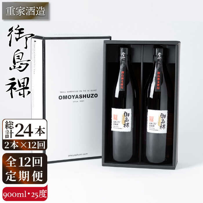 【ふるさと納税】【全12回定期便】重家酒造 御島裸 900ml 2本組 [JCG110] 焼酎 麦焼酎 むぎ焼酎 本格焼酎 酒 お酒 セット 25度 132000 132000円