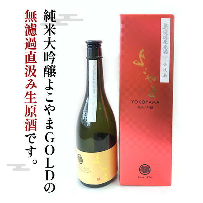 【ふるさと納税】純米大吟醸 よこやまGOLD 無濾過生酒 720ml（16度）《壱岐市》【ヤマグチ】[JCG112] 酒 お酒 日本酒 大吟醸 重家酒造 ギフト 敬老の日 のし ギフト プレゼント 15000 15000円 冷蔵配送