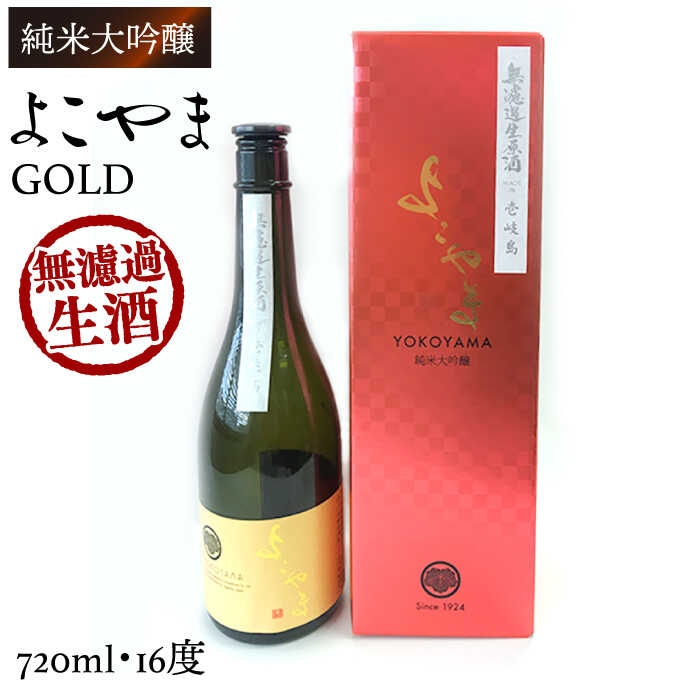 純米大吟醸 よこやまGOLD 無濾過生酒 720ml(16度)[壱岐市][ヤマグチ][JCG112] 酒 お酒 日本酒 大吟醸 重家酒造 ギフト 敬老の日 のし ギフト プレゼント 15000 15000円 冷蔵配送