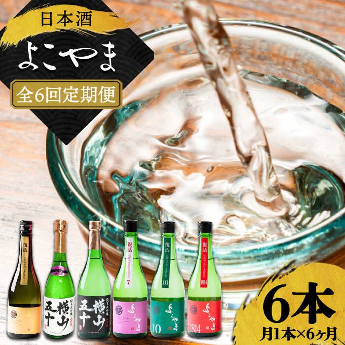 日本酒(純米吟醸酒)人気ランク26位　口コミ数「2件」評価「5」「【ふるさと納税】【全6回定期便】日本酒 よこやま 720ml×計6本（16度）《壱岐市》【株式会社ヤマグチ】 [JCG114] 日本酒 酒 お酒 吟醸酒 ギフト のし プレゼント 飲み比べ 58000 58000円 冷蔵配送」