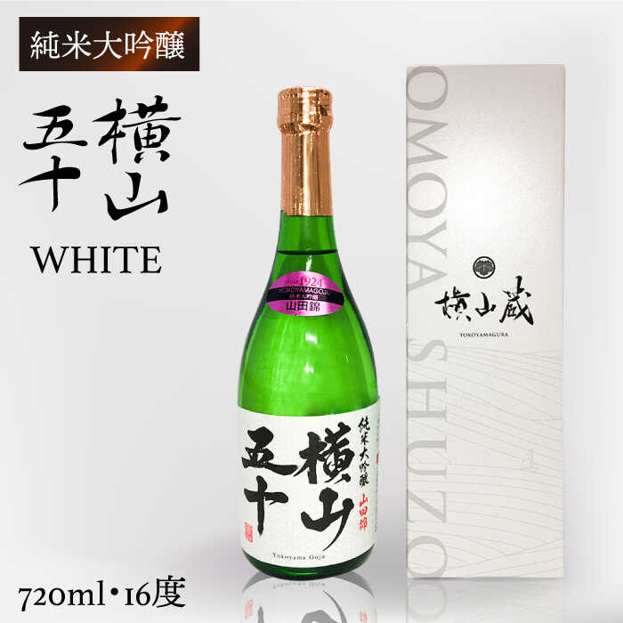 4位! 口コミ数「1件」評価「5」純米大吟醸 横山五十 WHITE 720ml（16度）《壱岐市》【株式会社ヤマグチ】[JCG115] 純米大吟醸酒 日本酒 酒 お酒 吟醸酒･･･ 