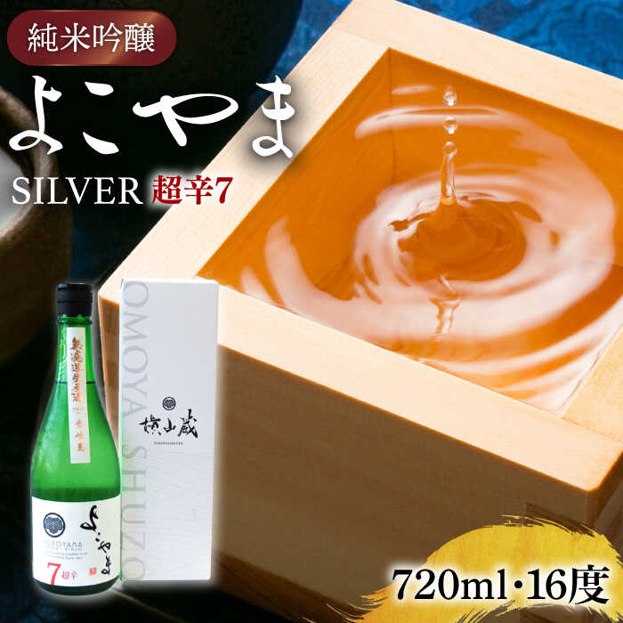 純米吟醸 よこやまSILVER 超辛7 生酒 720ml[壱岐市][ヤマグチ][JCG117] 冷蔵配送