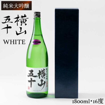 純米大吟醸　横山五十WHITE [JCG002] 酒 お酒 日本酒 大吟醸 1本 ギフト 敬老の日 のし プレゼント 17000 17000円 のし プレゼント ギフト 冷蔵配送