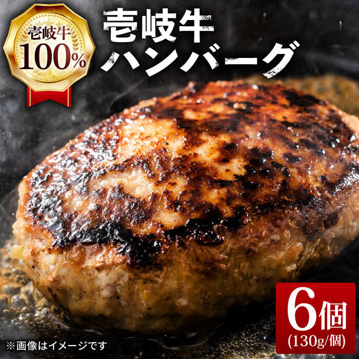 8位! 口コミ数「4件」評価「4」壱岐牛 ハンバーグ 130g×6個《壱岐市》【ヤマグチ】[JCG003] ハンバーグ 牛100％ 肉 お肉 壱岐牛 和牛 牛肉 国産 ギフト･･･ 