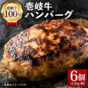 2位! 口コミ数「4件」評価「4」壱岐牛 ハンバーグ 130g×6個《壱岐市》【ヤマグチ】[JCG003] ハンバーグ 牛100％ 肉 お肉 壱岐牛 和牛 牛肉 国産 ギフト･･･ 