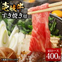 【ふるさと納税】壱岐牛 すき焼きセット 肩ロース 400g《壱岐市》【ヤマグチ】[JCG008] 冷凍配送 黒毛和牛 A5ランク すき焼き 肩ロース ロース 黒毛和牛 和牛 セット 肉 お肉 贅沢 18000 18000円 すき焼用