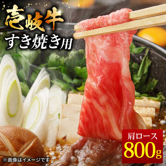 【ふるさと納税】壱岐牛 すき焼きセット 肩ロース 400g×2パック《壱岐市》【ヤマグチ】[JCG009] 冷凍...